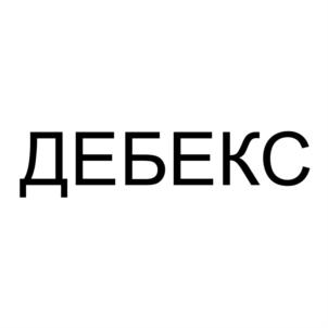 Товарный знак №784360, принадлежит организации Общество с ограниченной ответственностью "ДЕБЕКС", ОГРН 1213900002590, ИНН 3902011454