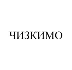 Товарный знак №784376, принадлежит организации Общество с ограниченной ответственностью «Трейдком», ОГРН 1157746558518, ИНН 7727188125