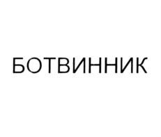 Товарный знак №784496, принадлежит ИП Ботвинник Мария Романовна, ОГРНИП 317774600520932, ИНН 773614766389