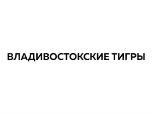 Товарный знак №784587, принадлежит организации Автономная некоммерческая организация по развитию и организации культуры и спорта «Регбийный клуб «Владивостокские тигры», ОГРН 1192500001979, ИНН 2540254420