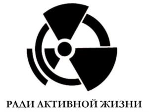 Товарный знак №784638, принадлежит организации Общество с ограниченной ответственностью  «РАДИ АКТИВНОЙ ЖИЗНИ», ОГРН 1196234011093, ИНН 6229093790