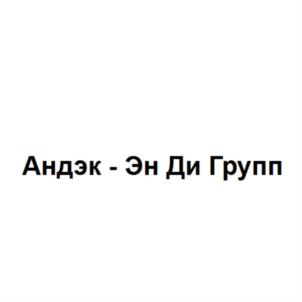 Товарный знак №784800, принадлежит организации Акционерное общество "Андэк - Эн Ди Групп", ОГРН 1077764722991, ИНН 7726585419