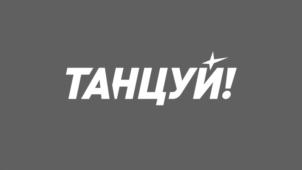 Товарный знак №784825, принадлежит организации Общество с ограниченной ответственностью "Данс Медиа", ОГРН 1197746553762, ИНН 7714451925