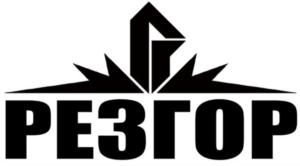 Товарный знак №784868, принадлежит организации Общество с ограниченной ответственностью «РезГор», ОГРН 1127747042246, ИНН 7709913797