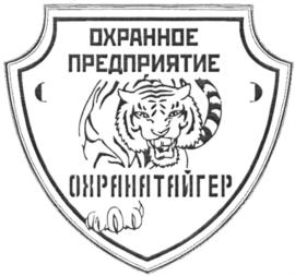 Товарный знак №784925, принадлежит организации Общество с ограниченной ответственностью охранное предприятие "Тайгер", ОГРН 1045404364500, ИНН 5433157480
