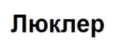 Товарный знак №784963, принадлежит организации Общество с ограниченной ответственностью «ЛЮКЛЕР», ОГРН 1045504011145, ИНН 5503080178