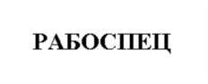 Товарный знак №785008, принадлежит организации Общество с ограниченной ответственностью «Снабженец», ОГРН 1167154078849, ИНН 7103049219