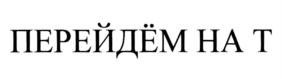 Товарный знак №785164, принадлежит организации Общество с ограниченной ответственностью "РУС-ТЕЛЕТОТ", ОГРН 1037739208451, ИНН 7714156454