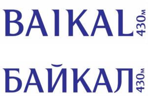 Товарный знак №785165, принадлежит организации БАЙКАЛСИ КАМПАНИ Акционерное общество Группа компаний «Море Байкал», ОГРН 1103850024794, ИНН 3849011431