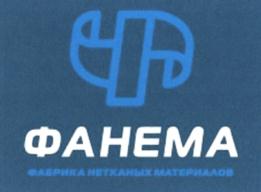 Товарный знак №785181, принадлежит организации Общество с ограниченной ответственностью "Фанема", ОГРН 1144705001792, ИНН 4705065170