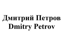 Товарный знак №785281, принадлежит ИП Петров Дмитрий Юрьевич, ОГРНИП 319774600087313, ИНН 772637631516