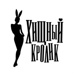 Товарный знак №785288, принадлежит организации АКЦИОНЕРНОЕ ОБЩЕСТВО «ПРАКТИКА», ОГРН 1165476074807, ИНН 5406603810