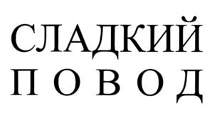 Товарный знак №785342, принадлежит организации Общество с ограниченной ответственностью "Сарапульский хлебокомбинат", ОГРН 1141838001876, ИНН 1838016219