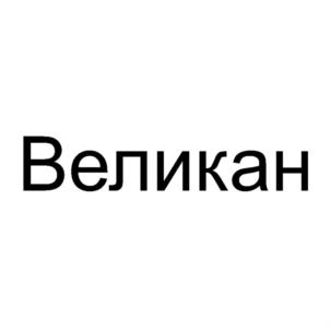Товарный знак №785350, принадлежит организации Общество с ограниченной ответственностью "ОРФЕЙ", ОГРН 5167746261007, ИНН 9718033591
