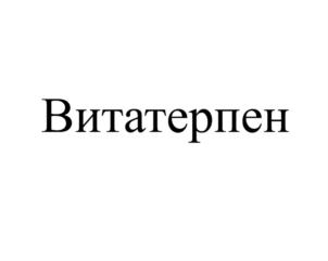 Товарный знак №785392, принадлежит организации Общество с ограниченной ответственностью "Инитиум-Фарм", ОГРН 1055001527415, ИНН 5009050904