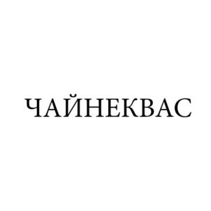 Товарный знак №785424, принадлежит организации Закрытое акционерное общество "Пищекомбинат", ОГРН 1024301161521, ИНН 4334003752