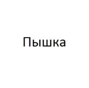 Товарный знак №785432, принадлежит организации Акционерное общество «Управляющая компания ЭФКО», ОГРН 1043106503978, ИНН 3122504272