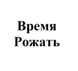 Товарный знак №785540, принадлежит организации АВТОНОМНАЯ НЕКОММЕРЧЕСКАЯ ОРГАНИЗАЦИЯ ЭКСПЕРТНО-ПРОСВЕТИТЕЛЬСКИЙ ЦЕНТР БУДУЩИМ И СОСТОЯВШИМСЯ РОДИТЕЛЯМ АНО "ВЫБОР РОДИТЕЛЕЙ", ОГРН 1177700004525, ИНН 9718053340