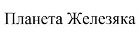 Товарный знак №785588, принадлежит ИП Абдуллаев Парвиз Алишерович, ОГРНИП 313774608500451, ИНН 773127381116