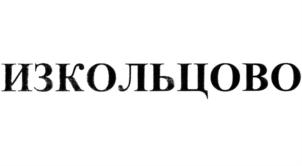 Товарный знак №785592, принадлежит организации Общество с ограниченной ответственностью "Инновации для жизни", ОГРН 1175476061507, ИНН 5433962744
