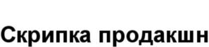 Товарный знак №785635, принадлежит ИП Усынин Сергей Михайлович, ОГРНИП 317645100083914, ИНН 645312642540