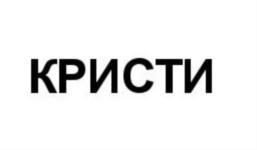 Товарный знак №785700, принадлежит организации Автономная некоммерческая организация дополнительного профессионального образования "Школа салонного бизнеса "Кристи", ОГРН 1075900006379, ИНН 5904170936