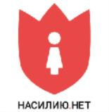 Товарный знак №785734, принадлежит организации Автономная некоммерческая организация "Центр по работе с проблемой насилия", ОГРН 1187700006911, ИНН 7720421735