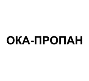 Товарный знак №785735, принадлежит организации Общество с ограниченной ответственностью "ОКА-ПРОПАН-С", ОГРН 1065258038152, ИНН 5258064294