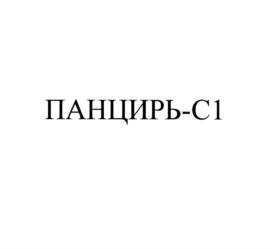 Товарный знак №785746, принадлежит организации Акционерное общество "Конструкторское бюро приборостроения им. Академика А.Г. Шипунова", ОГРН 1117154036911, ИНН 7105514574