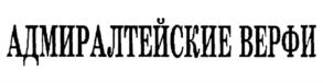 Товарный знак №785779, принадлежит организации Акционерное общество "Адмиралтейские верфи", ОГРН 1089848054339, ИНН 7839395419
