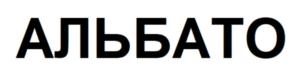 Товарный знак №785836, принадлежит организации Общество с ограниченной ответственностью "Альбато", ОГРН 1187746269754, ИНН 7731399880