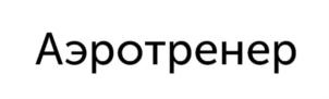 Товарный знак №785890, принадлежит организации Общество с ограниченной ответственностью Научно-производственное предприятие «Самоздрав», ОГРН 1046300913724, ИНН 6319109765