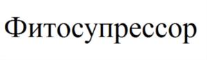 Товарный знак №785896, принадлежит организации Общество с ограниченной ответственностью «Элитные агросистемы», ОГРН 1055000813515, ИНН 5005040687