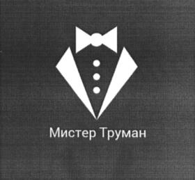 Товарный знак №785976, принадлежит организации Общество с ограниченной ответственностью "Мистер Труман", ОГРН 1147452006459, ИНН 7452119678