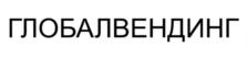 Товарный знак №786031, принадлежит организации Общество с ограниченной ответственностью "Глобал-Вендинг", ОГРН 1087746640200, ИНН 7723661848