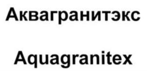 Товарный знак №786036, принадлежит организации ОБЩЕСТВО С ОГРАНИЧЕННОЙ ОТВЕТСТВЕННОСТЬЮ «ГРАНИТЭК», ОГРН 1135005003660, ИНН 5005058170
