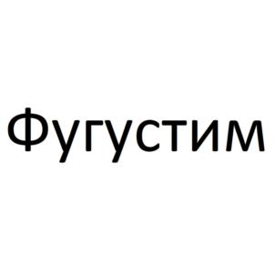 Товарный знак №786118, принадлежит организации Общество с ограниченной ответственностью "АМРИТЭКС", ОГРН 1206100003218, ИНН 6168110491