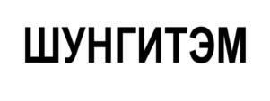 Товарный знак №786178, принадлежит организации Общество с ограниченной ответственностью "Научно производственное объединение АРГО ЭМ-1", ОГРН 1020300982130, ИНН 326012308