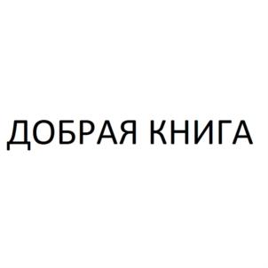 Товарный знак №786267, принадлежит организации Общество с ограниченной ответственностью "Издательство "Добрая книга", ОГРН 1067761865291, ИНН 7706644779