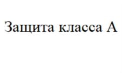 Товарный знак №786278, принадлежит организации Общество с ограниченной ответственностью "РусХимХолдинг", ОГРН 1075007003202, ИНН 5007059588