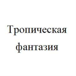 Товарный знак №786288, принадлежит организации Закрытое акционерное общество "Черока", ОГРН 1027103671220, ИНН 7111009749