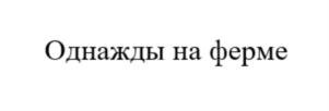 Товарный знак №786290, принадлежит организации Общество с ограниченной ответственностью «Молочные реки», ОГРН 1143256006354, ИНН 3257017202