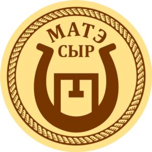Товарный знак №786310, принадлежит ИП Цишев Казбек Довлетович, ОГРНИП 317010500010872, ИНН 10202632640