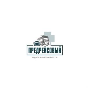 Товарный знак №786315, принадлежит организации Общество с ограниченной ответственностью «ПРЕДРЕЙСОВЫЙ», ОГРН 1167746315604, ИНН 7704351079