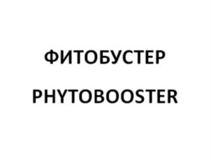 Товарный знак №786335, принадлежит организации ОБЩЕСТВО С ОГРАНИЧЕННОЙ ОТВЕТСТВЕННОСТЬЮ "АЛТАЙФИТОПРОМ", ОГРН 1162225089608, ИНН 2224182079