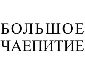 Товарный знак №786347, принадлежит организации Общество с ограниченной ответственностью "Сарапульский хлебокомбинат", ОГРН 1141838001876, ИНН 1838016219