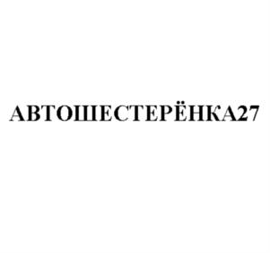 Товарный знак №786427, принадлежит ИП ГОЛОЛОБОВ МИХАИЛ СЕРГЕЕВИЧ, ОГРНИП 317272400022882, ИНН 272338158440