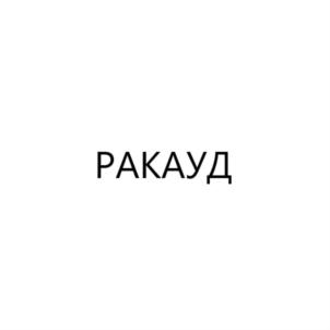 Товарный знак №786471, принадлежит организации Общество с ограниченной ответственностью "Платан", ОГРН 1100570003456, ИНН 570003860
