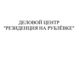 Товарный знак №786522, принадлежит организации Общество с ограниченной ответственностью "Усово Сити", ОГРН 1045006458750, ИНН 5032112355