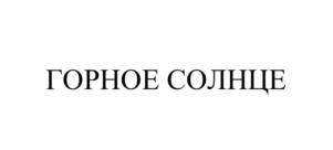 Товарный знак №786553, принадлежит ИП Бухгольцев Эдуард Михайлович, ОГРНИП 314774610401182, ИНН 701711920180